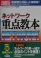 ネットワーク重点教本　2001年版