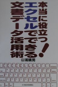 本当に役立つ！エクセルでできる文書データ活用術