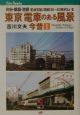 東京電車のある風景　渋谷・銀座・池袋定点対比昭和30〜40年代といま(1)