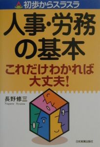 人事・労務の基本これだけわかれば大丈夫！