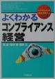 よくわかるコンプライアンス経営