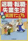 退職・転職・失業生活裏表実践マニュアル