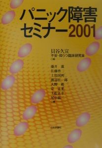 パニック障害セミナー2001/貝谷久宣 本・漫画やDVD・CD・ゲーム ...