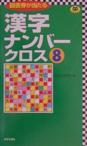 漢字ナンバークロス８