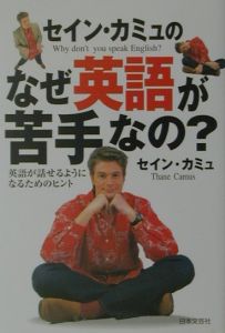 セイン・カミュのなぜ英語が苦手なの?
