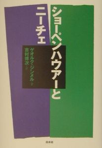 ショーペンハウアーとニーチェ/ゲオルク・ジンメル - 販売書籍