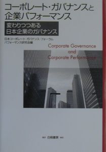 日本コーポレート・ガバナンス・フォーラムパフォーマンス研究会『コーポレート・ガバナンスと企業パフォーマンス』