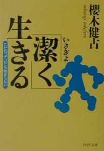 「潔く」生きる