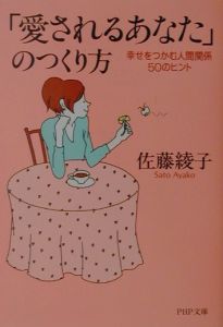 「愛されるあなた」のつくり方