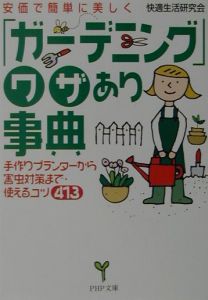 「ガーデニング」ワザあり事典