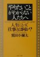 「やりたいこと」がわからない人たちへ