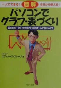 図解パソコンでグラフ・表づくり