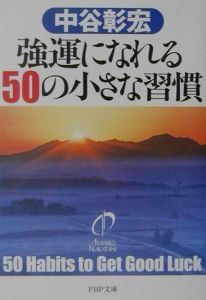 強運になれる50の小さな習慣