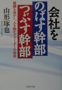 会社をのばす幹部つぶす幹部