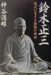 鈴木正三
