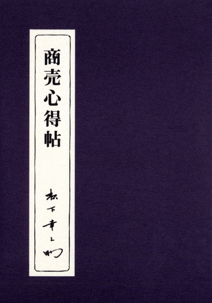 商売心得帖
