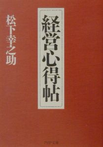 経営心得帖