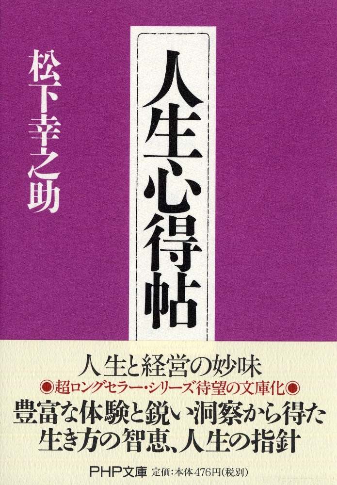 人生心得帖/松下幸之助 本・漫画やDVD・CD・ゲーム、アニメをTポイントで通販 | TSUTAYA オンラインショッピング