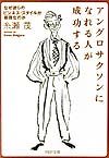 アングロサクソンになれる人が成功する