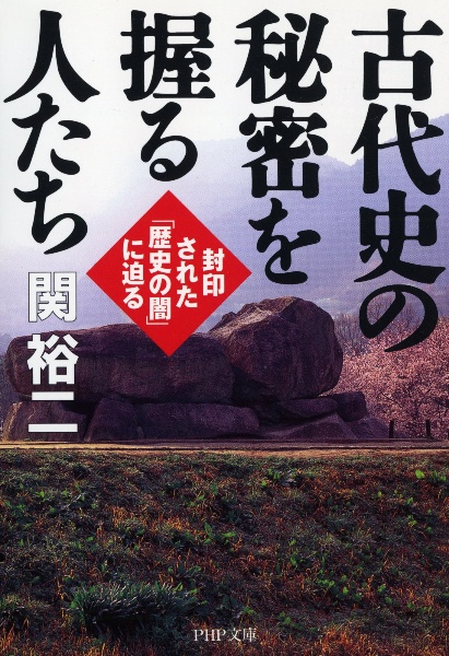 古代史の秘密を握る人たち