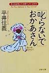 「叱らないで」おかあさん