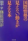 国際情勢の見えない動きが見える本
