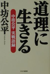 道理に生きる