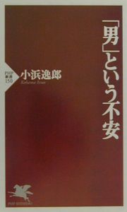 「男」という不安