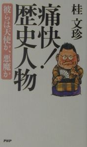痛快!歴史人物