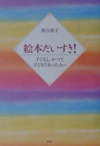 絵本だいすき!