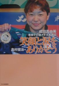 笑顔と涙をありがとう