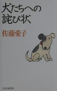 犬たちへの詫び状