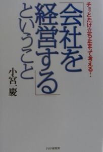 「会社を経営する」ということ
