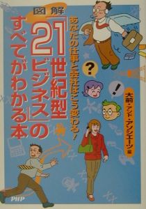 図解「21世紀型ビジネス」のすべてがわかる本