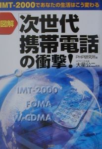 図解「次世代携帯電話」の衝撃!