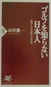 ゴルフを知らない日本人