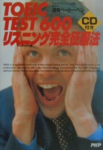 TOEIC test 600リスニング完全征服法