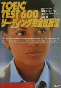 TOEIC test 600リーディング完全征服法