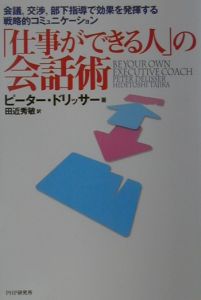 「仕事ができる人」の会話術