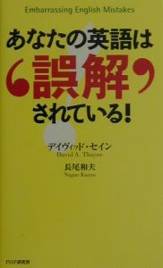 あなたの英語は誤解されている!