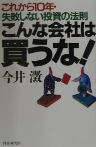 こんな会社は買うな!