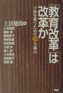 「教育改革」は改革か