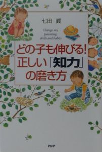 どの子も伸びる!正しい「知力」の磨き方