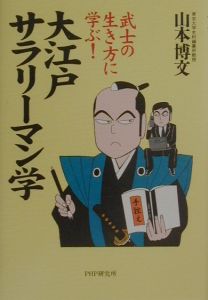 大江戸サラリーマン学