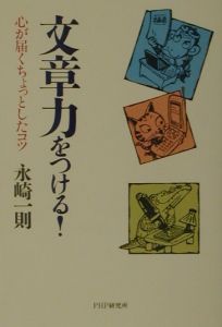 文章力をつける!