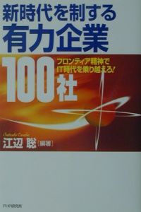 新時代を制する有力企業100社