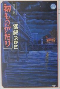 初ものがたり