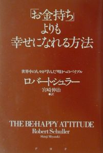 「お金持ち」よりも幸せになれる方法
