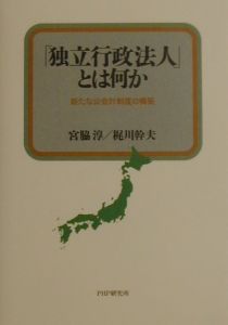 「独立行政法人」とは何か