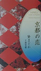 京都の恋